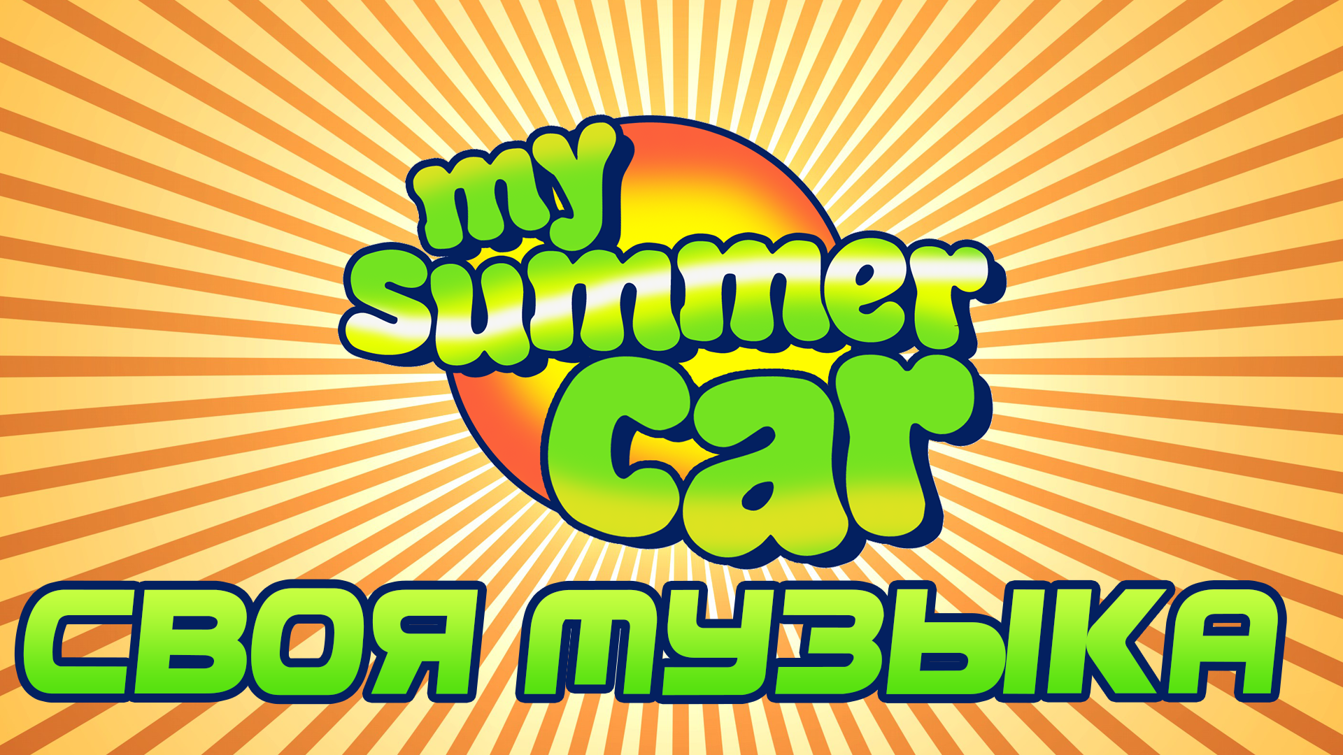 Сохранение май саммер кар. Русификатор май саммер кар. My Summer конкурс. Ава май саммер кар.
